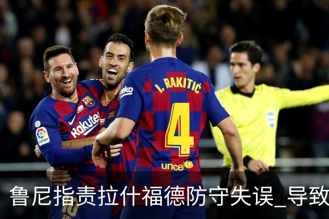 鲁尼指责拉什福德防守失误 导致曼联遭遇马竞失利